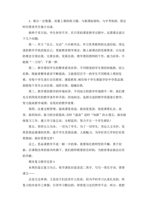 期末复习教学反思15篇.docx