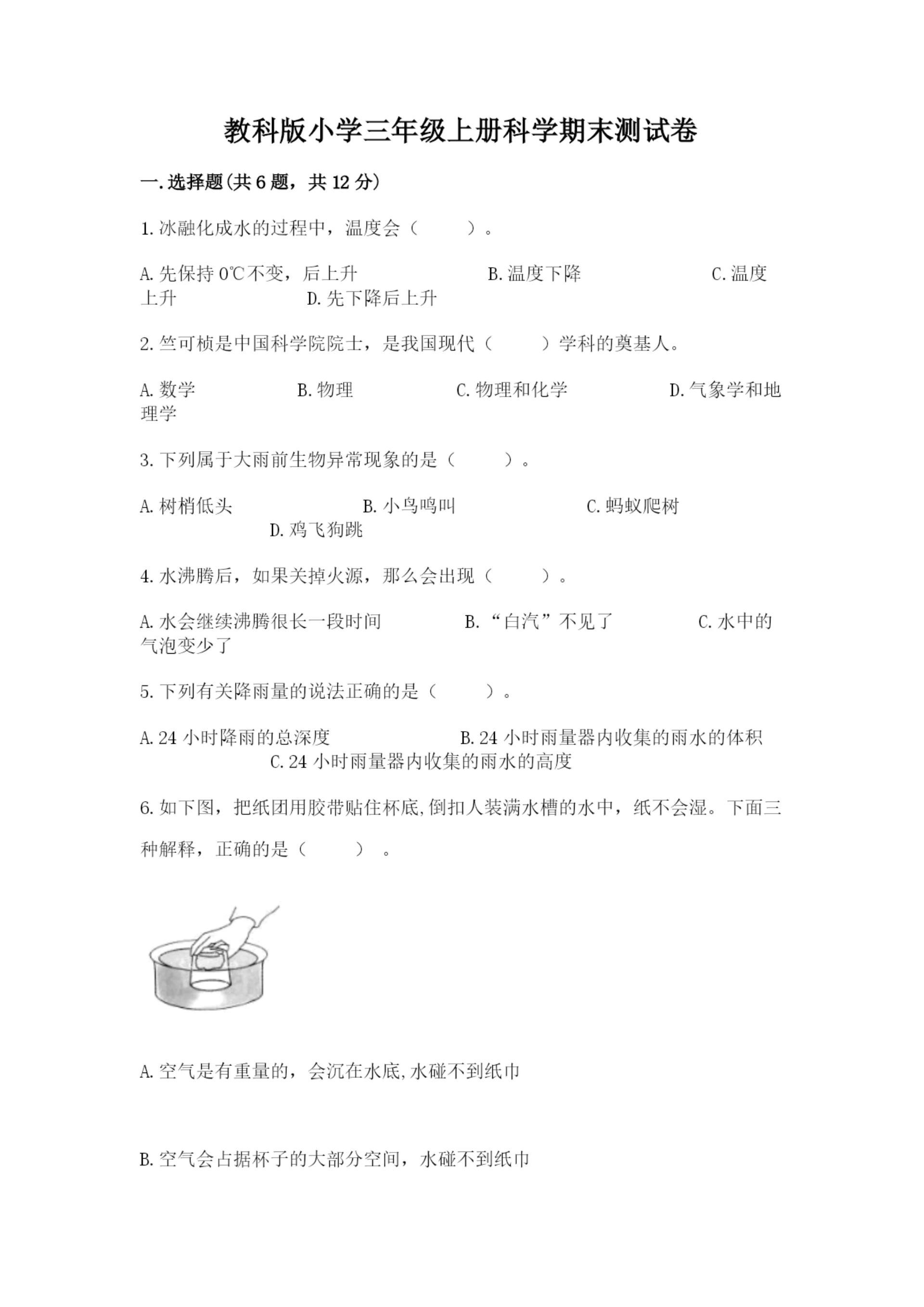 教科版小学三年级上册科学期末测试卷(b卷).docx