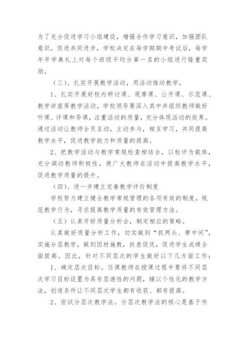 义务教育阶段学校教育教学质量提升方案.docx