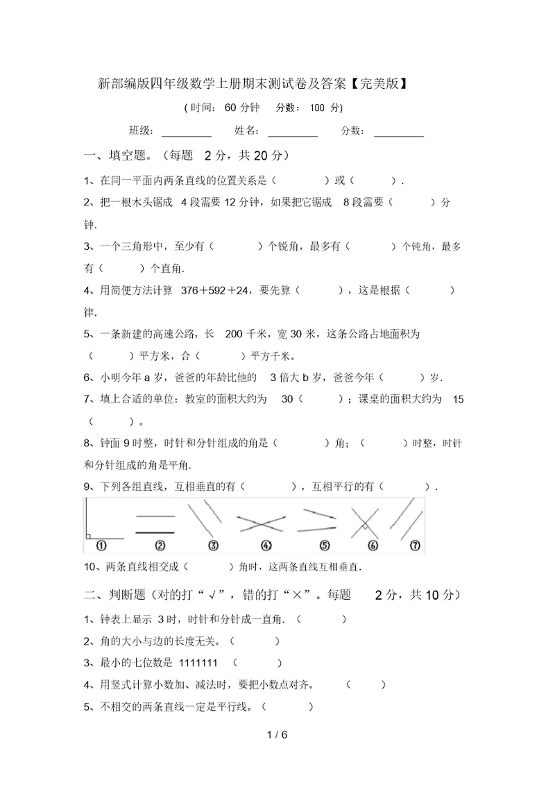 新部编版四年级数学上册期末测试卷及答案【完美版】
