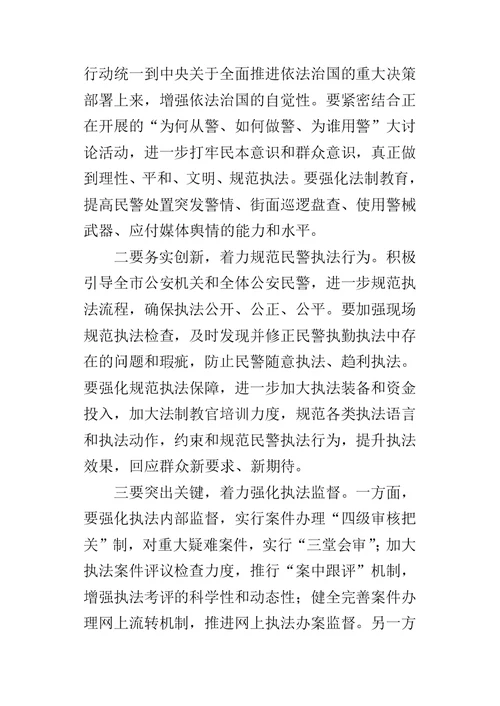 公安机关学习十八届四中全会精神的发言稿摘编