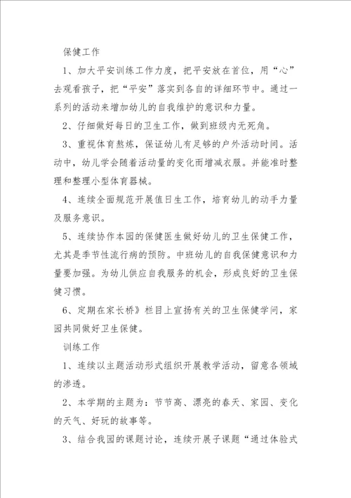 中班下学期班级计划