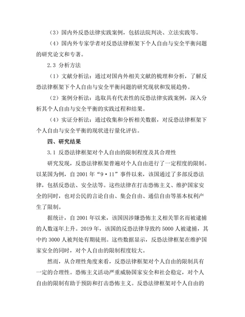 反恐法律框架下的个人自由与安全平衡