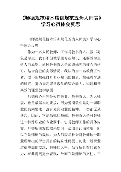 《师德规范校本培训规范五为人师表》学习心得体会反思