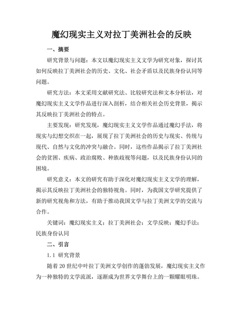魔幻现实主义对拉丁美洲社会的反映