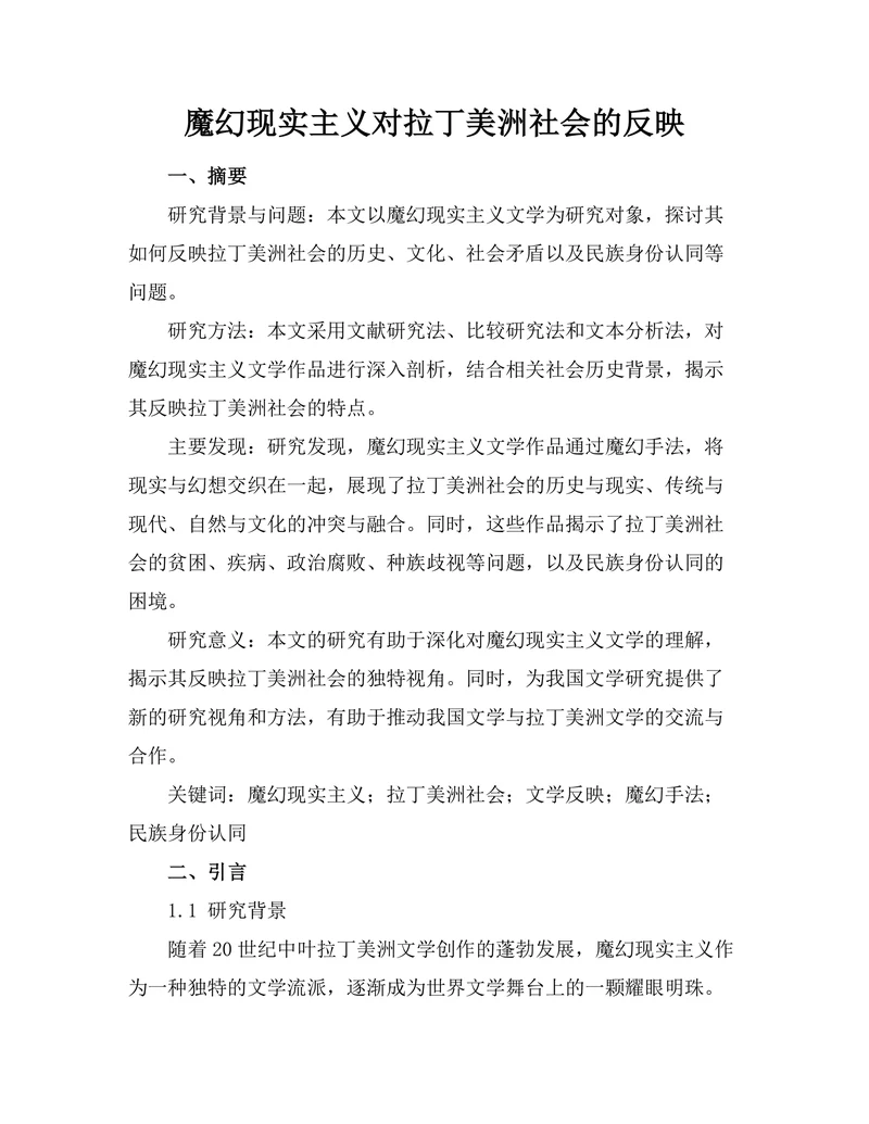 魔幻现实主义对拉丁美洲社会的反映