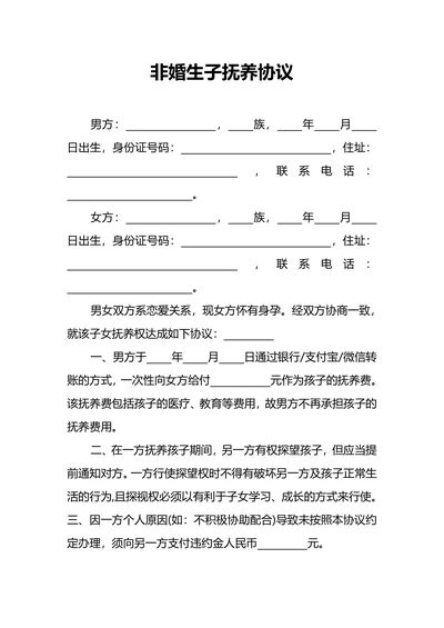 非婚生子抚养协议