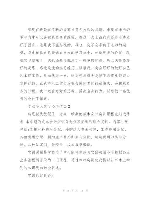 专业个人实习心得体会2022.docx