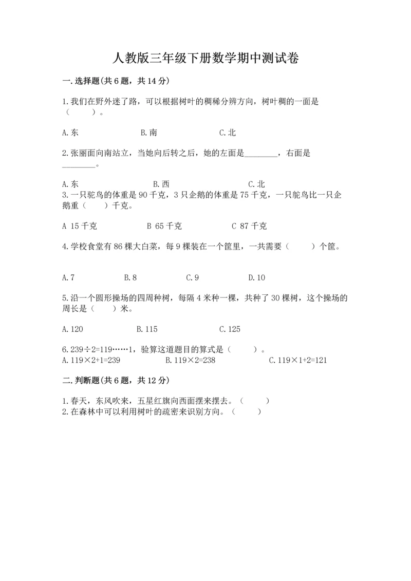 人教版三年级下册数学期中测试卷（名师推荐）.docx