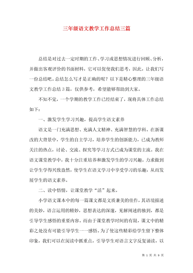 三年级语文教学工作总结三篇.docx