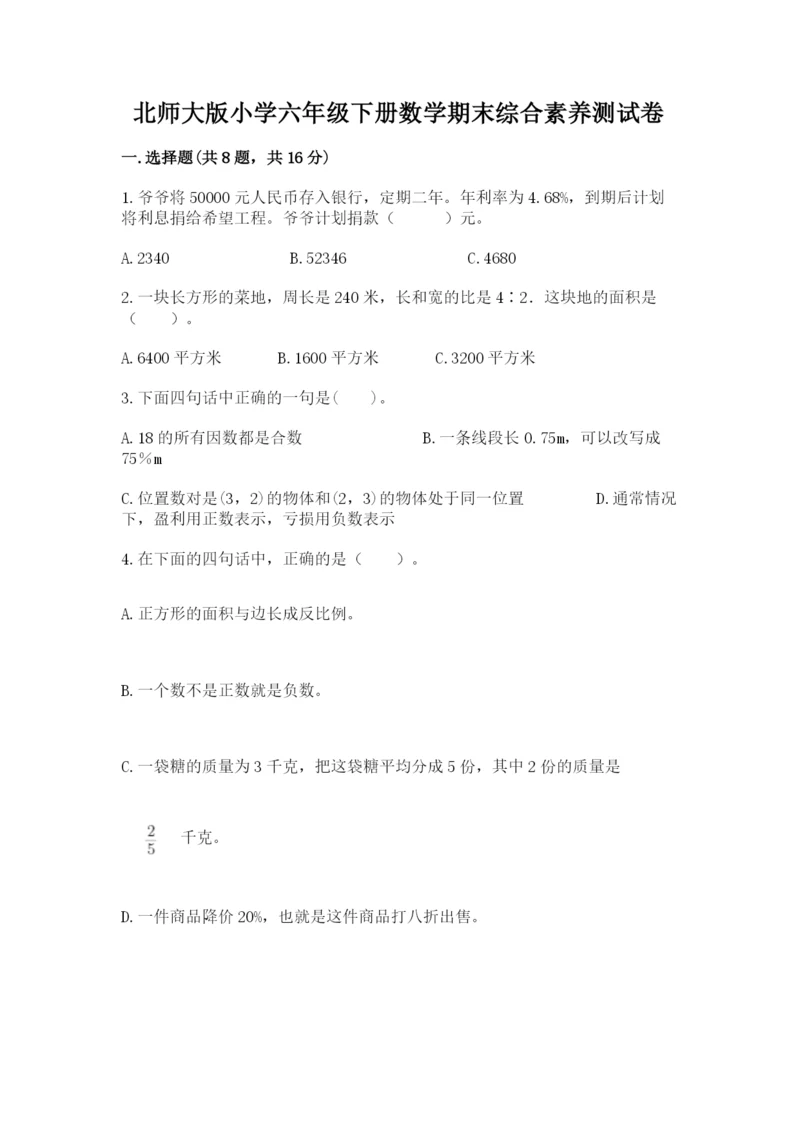北师大版小学六年级下册数学期末综合素养测试卷带答案ab卷.docx
