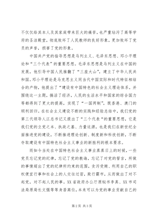 牢记党的纪律提高自律意识党课讲稿.docx