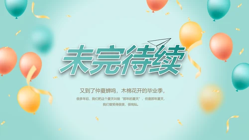 致青春毕业季青春毕业纪念册PPT