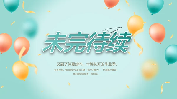 致青春毕业季青春毕业纪念册PPT