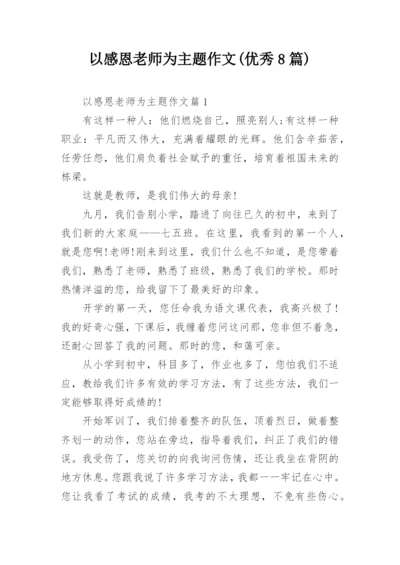 以感恩老师为主题作文(优秀8篇).docx