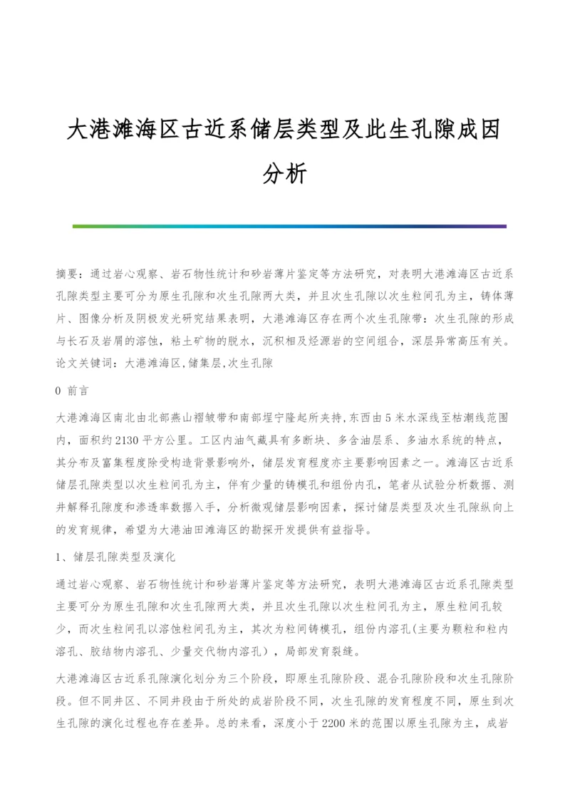 大港滩海区古近系储层类型及此生孔隙成因分析.docx