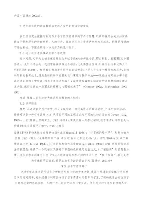 西方语言哲学是语言研究的营养钵.docx