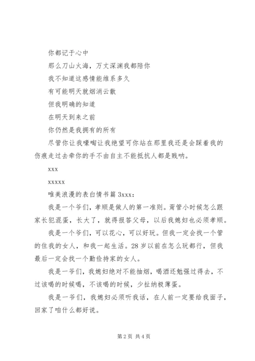 唯美浪漫的表白情书.docx