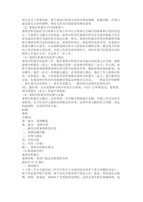 【精编】案例分析论文格式.docx