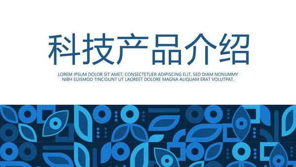 蓝色科技网络信息化科技产品介绍动态PPT