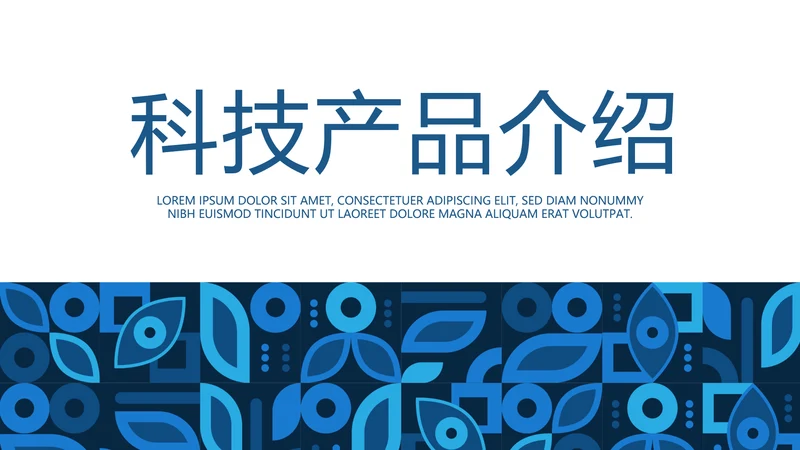 蓝色科技网络信息化科技产品介绍动态PPT