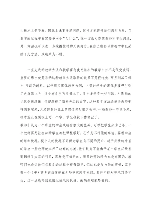 师范类实习生教育调查报告范本