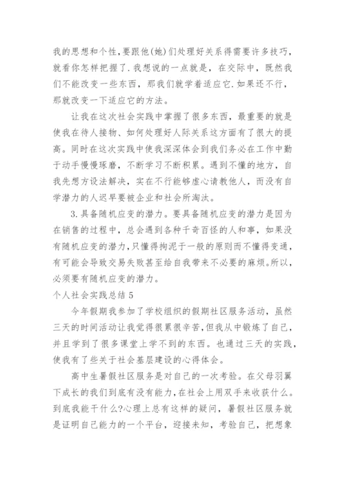 个人社会实践总结_2.docx