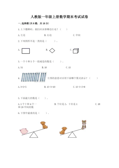 人教版一年级上册数学期末考试试卷【典型题】.docx