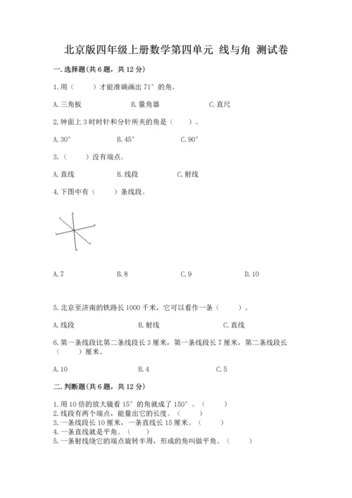 北京版四年级上册数学第四单元 线与角 测试卷（综合题）word版.docx