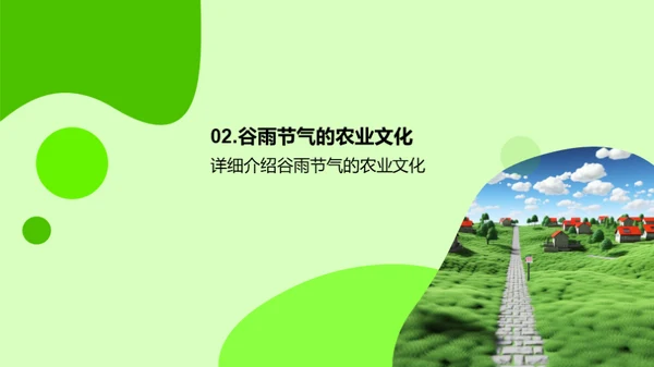 谷雨农业文化传承