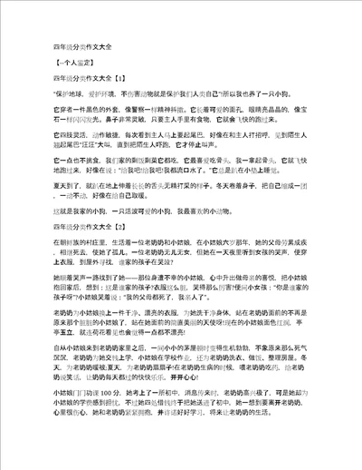 四年级分类作文大全