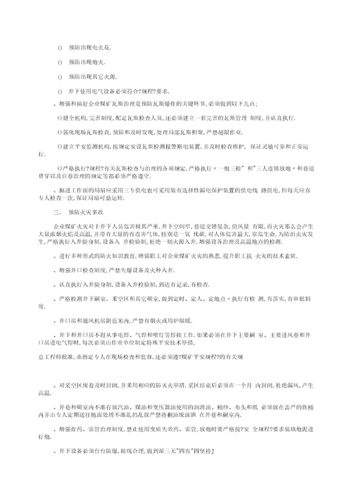 煤矿企业灾害预防和处理计划