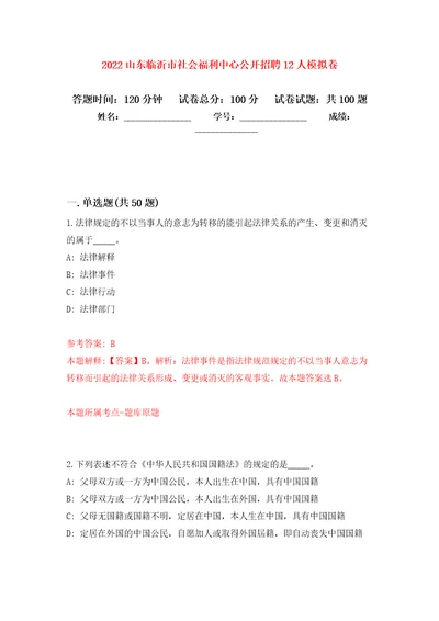 2022山东临沂市社会福利中心公开招聘12人押题训练卷第8卷