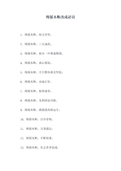绳锯木断改成谚语
