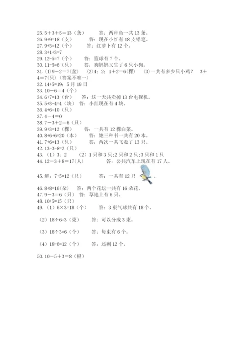 小学一年级上册数学解决问题50道精品（全国通用）.docx