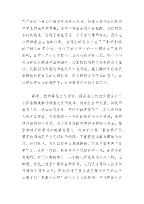 创造和谐的师生关系.docx