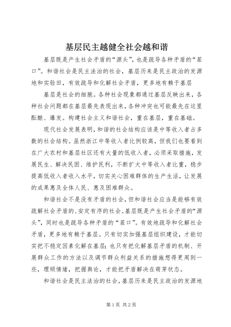 基层民主越健全社会越和谐.docx