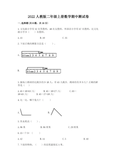 2022人教版二年级上册数学期中测试卷及参考答案一套.docx