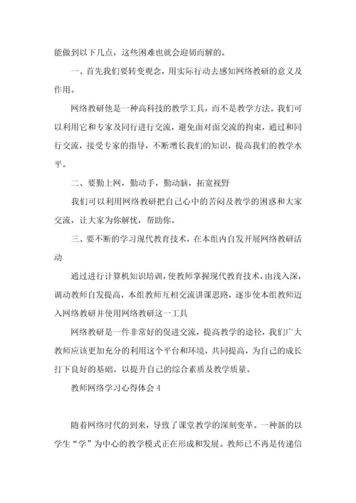 教师网络学习心得体会(15篇).docx