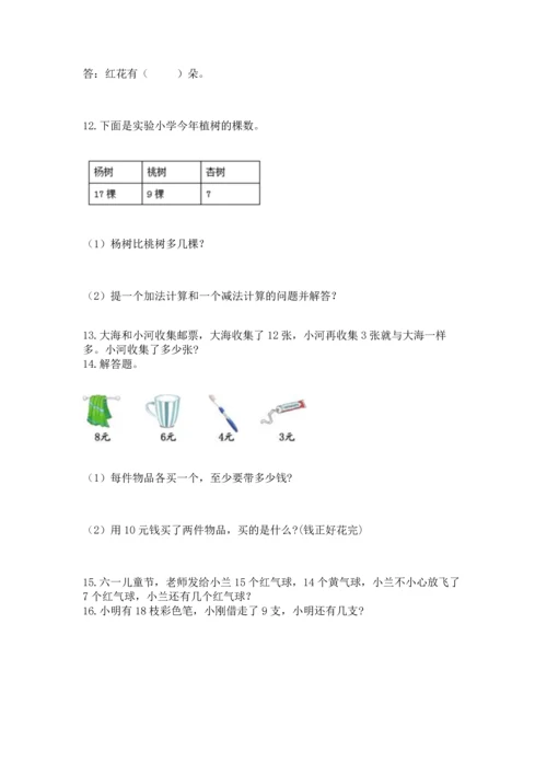 一年级下册数学解决问题100道【能力提升】.docx