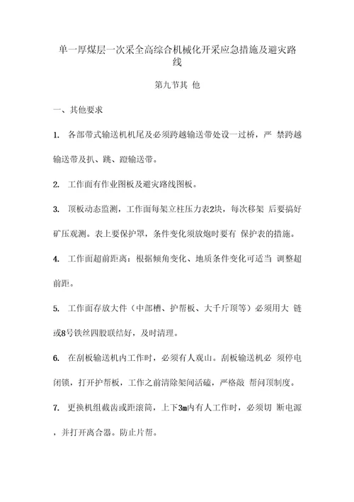 单一厚煤层一次采全高综合机械化开采应急措施及避灾路线