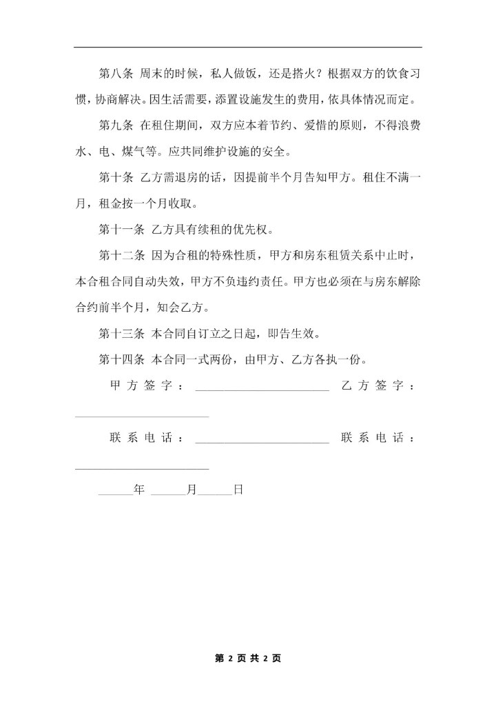 合租租房合同书