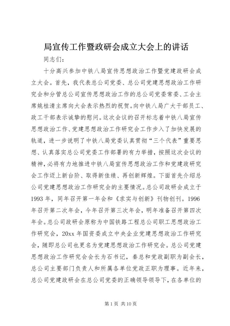 局宣传工作暨政研会成立大会上的讲话.docx