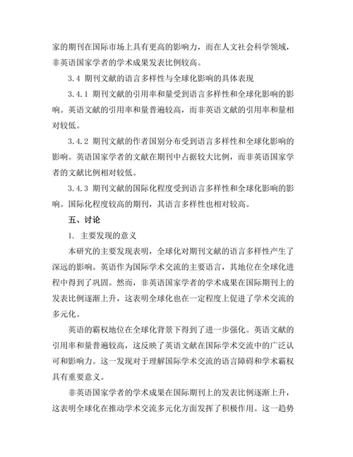 期刊文献的语言多样性与全球化影响