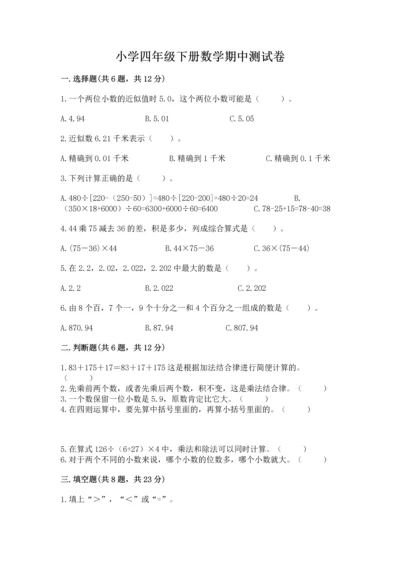 小学四年级下册数学期中测试卷（含答案）word版.docx