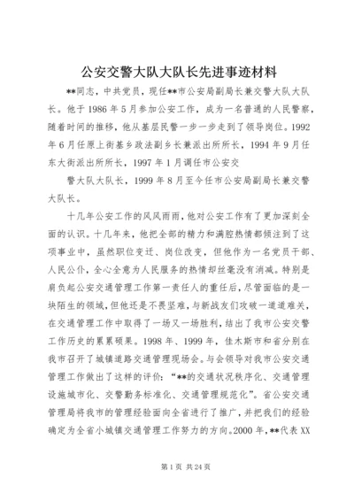 公安交警大队大队长先进事迹材料.docx