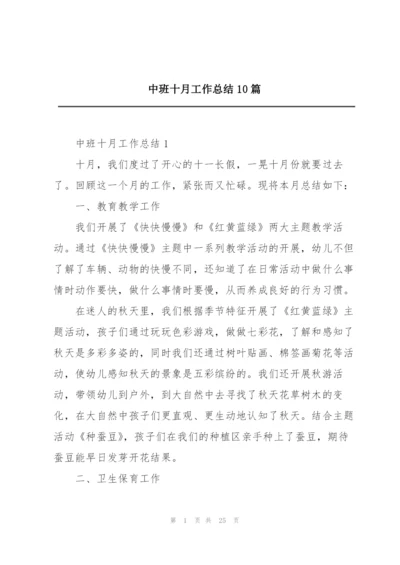 中班十月工作总结10篇.docx