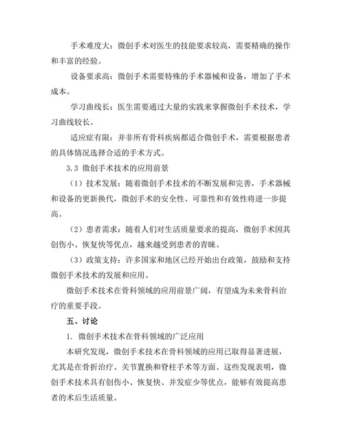微创手术技术在骨科领域的应用前景