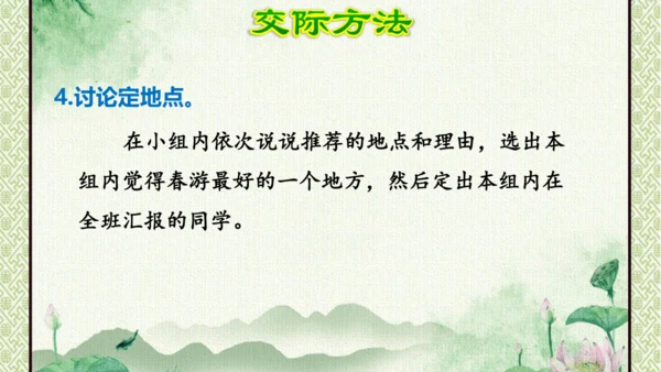 统编版语文三年级下册 第一单元  口语交际：春游去哪儿玩   课件