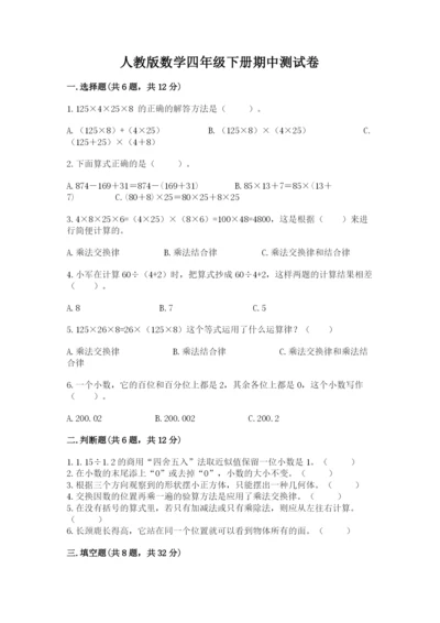 人教版数学四年级下册期中测试卷精品（模拟题）.docx